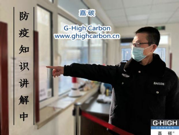 嘉碳完成“春節安全事項”培訓