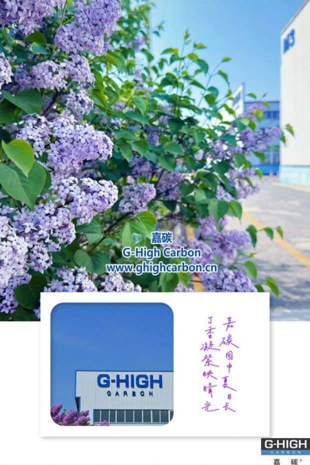嘉碳夏景：丁香添色，增碳劑拓新程
